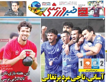 صفحه اول روزنامه‌های شنبه ۱ آذرماه ۱۴۰۴