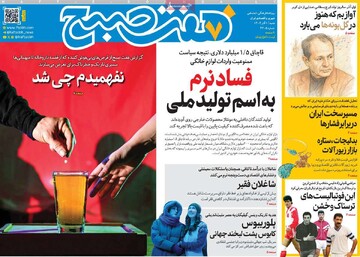 صفحه اول روزنامه‌های شنبه ۱ آذرماه ۱۴۰۴