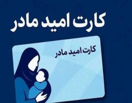 کارت امید مادر تا ۲ سالگی نوزاد، ماهانه ۲۰ میلیون ریال شارژ می‌شود