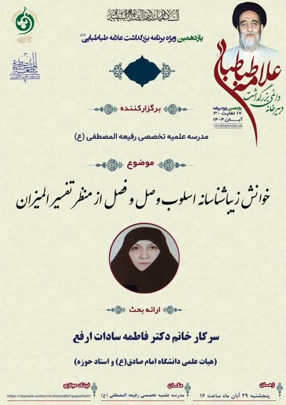 بررسی قواعد وصل و فصل کلید کشف دلالت‌های بلیغ در تفسیر المیزان