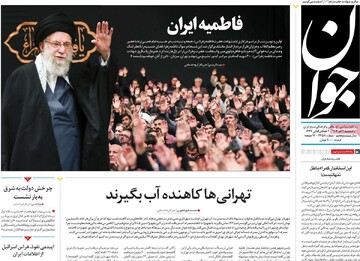 صفحه اول روزنامه‌های یکشنبه ۲ آذرماه ۱۴۰۴