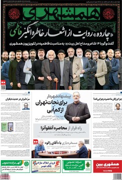 صفحه اول روزنامه‌های یکشنبه ۲ آذرماه ۱۴۰۴