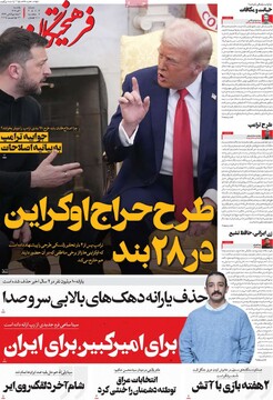 صفحه اول روزنامه‌های یکشنبه ۲ آذرماه ۱۴۰۴