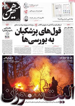 صفحه اول روزنامه‌های یکشنبه ۲ آذرماه ۱۴۰۴