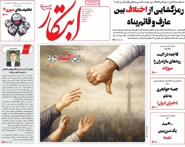 صفحه اول روزنامه‌های سه‌شنبه ۴ آذرماه ۱۴۰۴