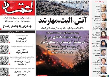 صفحه اول روزنامه‌های سه‌شنبه ۴ آذرماه ۱۴۰۴