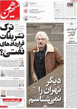 صفحه اول روزنامه‌های سه‌شنبه ۴ آذرماه ۱۴۰۴