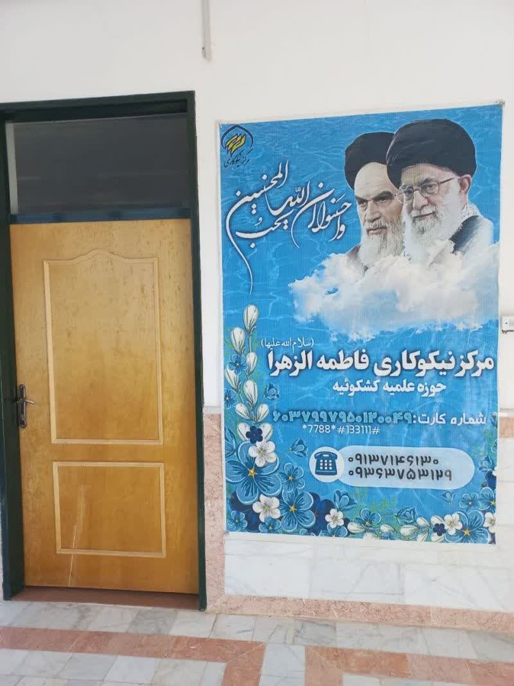 روایت مرکز نیکوکاری طلبگی