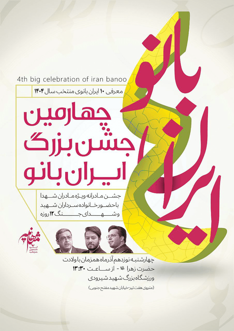 برگزاری اجتماع بزرگ «ایران بانو» از چهارشنبه ۱۹ آذرماه