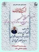 نشست علمی ـ پژوهشی «خطبه فدکیه» با تأکید بر ابعاد توحیدی و روش‌شناسی تحقیق