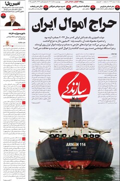 صفحه اول روزنامه‌های چهارشنبه ۵ آذرماه ۱۴۰۴