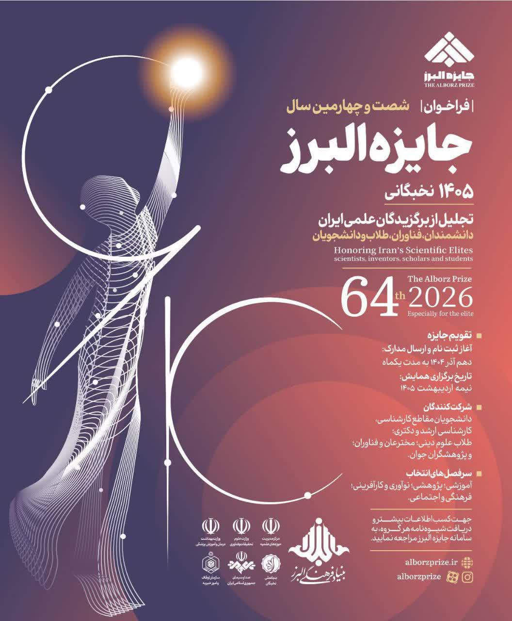 شصت و چهارمین سال جایزه البرز نخبگانی برگزار می‌شود