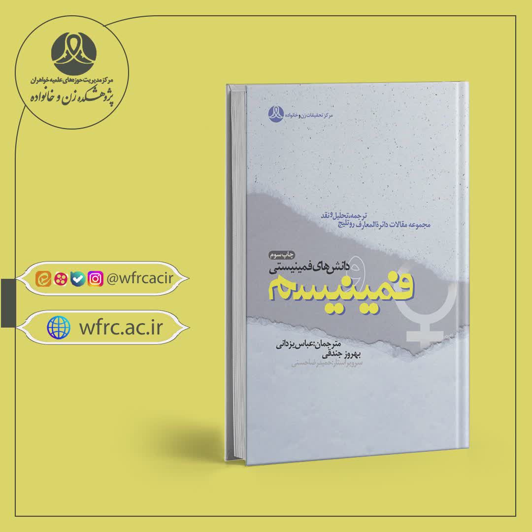 کتاب «فمینیسم و دانشهای فمینیستی» به انتشار رسید