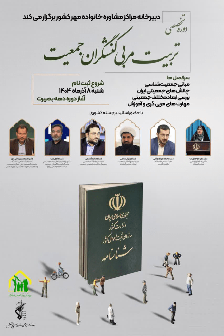 برگزاری دوره «تربیت مربی کنشگران جمعیت»