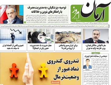 صفحه اول روزنامه‌های یکشنبه ۹ آذرماه ۱۴۰۴