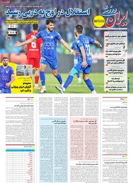 صفحه اول روزنامه‌های دوشنبه ۱۰ آذرماه ۱۴۰۴