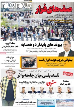 صفحه اول روزنامه‌های دوشنبه ۱۰ آذرماه ۱۴۰۴