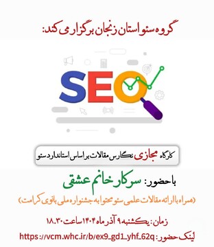 برگزاری نشست علمی با عنوان بازآموزی نکات کلیدی و رفع اشکال مقالات سئومحور