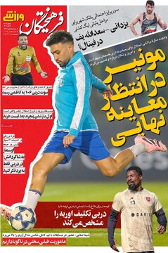 صفحه اول روزنامه‌های چهارشنبه ۱۲ آذرماه ۱۴۰۴