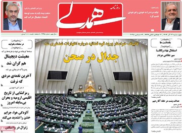 صفحه اول روزنامه‌های چهارشنبه ۱۲ آذرماه ۱۴۰۴
