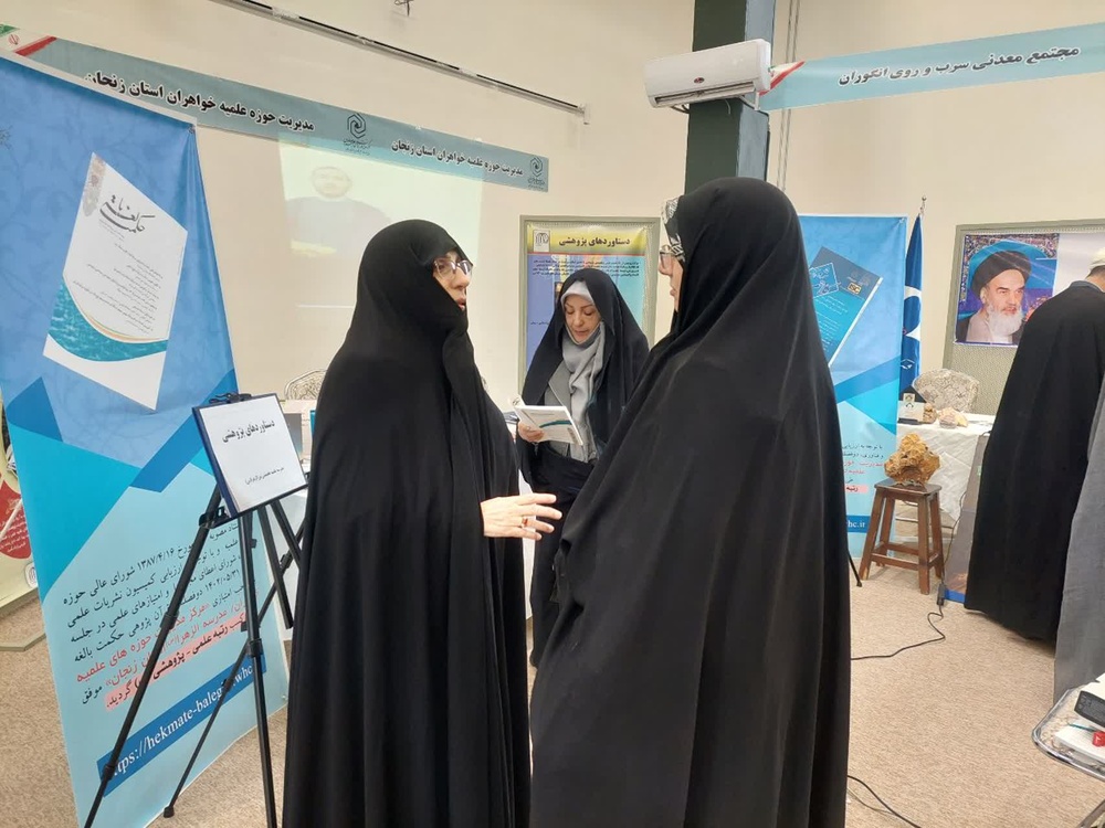 حضور حوزه علمیه خواهران استان زنجان در بیستوششمین نمایشگاه دستاوردهای پژوهش و فناوری