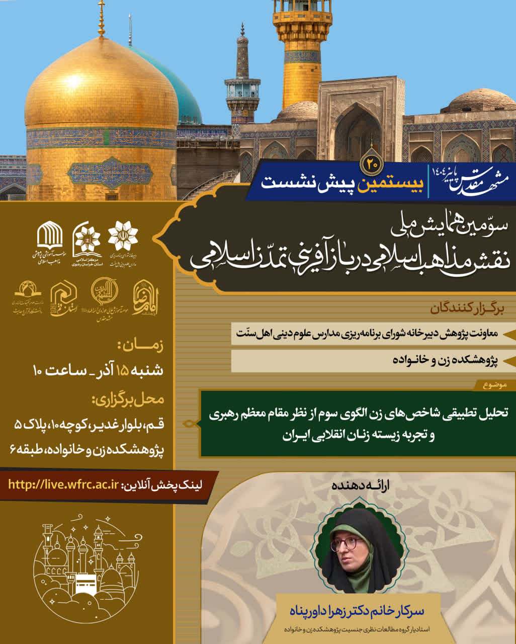 تحلیل تطبیقی شاخصههای زن الگوی سوم از نظر مقام معظم رهبری و تجربه زیسته زنان انقلابی ایران