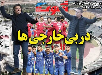 صفحه اول روزنامه‌های پنجشنبه ۱۴ آذرماه ۱۴۰۴