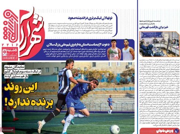 صفحه اول روزنامه‌های پنجشنبه ۱۴ آذرماه ۱۴۰۴