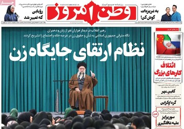 صفحه اول روزنامه‌های پنجشنبه ۱۴ آذرماه ۱۴۰۴