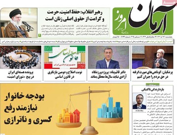 صفحه اول روزنامه‌های پنجشنبه ۱۴ آذرماه ۱۴۰۴