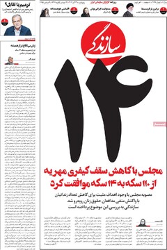 صفحه اول روزنامه‌های پنجشنبه ۱۴ آذرماه ۱۴۰۴