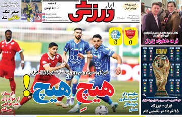 صفحه اول روزنامه‌های شنبه ۱۵ آذرماه ۱۴۰۴