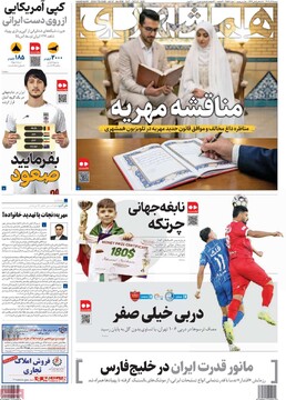 صفحه اول روزنامه‌های شنبه ۱۵ آذرماه ۱۴۰۴