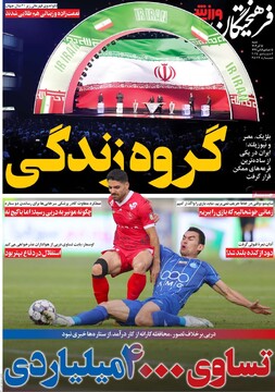 صفحه اول روزنامه‌های شنبه ۱۵ آذرماه ۱۴۰۴