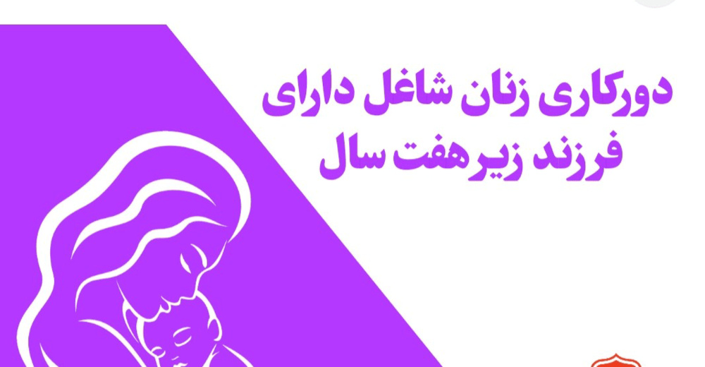 مادران شاغل کردستانی در روزهای تعطیلی مدارس دورکاری می‌کنند