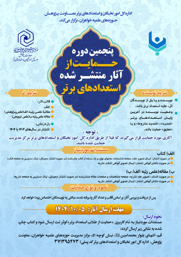 پنجمین دوره حمایت از آثار منتشرشده استعدادهای برتر حوزههای علمیه خواهران آغاز شد