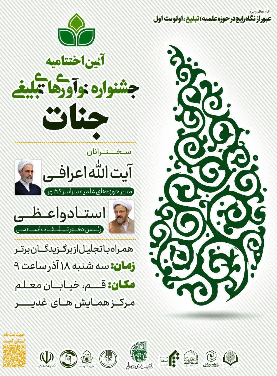 اختتامیه طرح ملی جشنواره نوآوریهای تبلیغی «جنات» همراه با اعلام نفرات برتر برگزار میشود