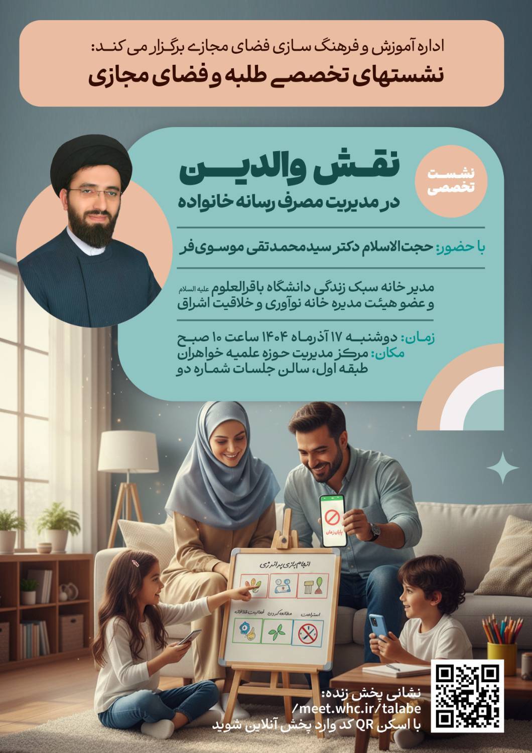 نشست نقش والدین در مدیریت مصرف رسانه خانواده