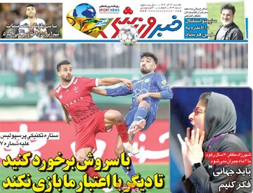 صفحه اول روزنامه‌های یکشنبه ۱۶ آذرماه ۱۴۰۴