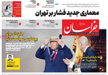 صفحه اول روزنامه‌های یکشنبه ۱۶ آذرماه ۱۴۰۴