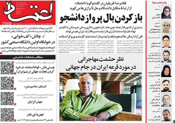 صفحه اول روزنامه‌های یکشنبه ۱۶ آذرماه ۱۴۰۴