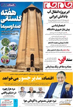 صفحه اول روزنامه‌های یکشنبه ۱۶ آذرماه ۱۴۰۴