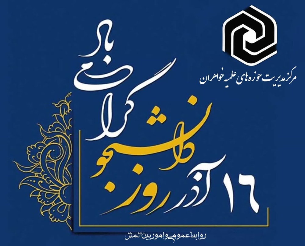 پیام حوزههای علمیه خواهران به مناسبت گرامیداشت روز دانشجو