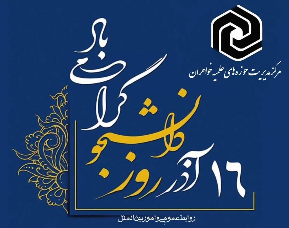 پیام حوزه‌های علمیه خواهران به مناسبت گرامیداشت روز دانشجو