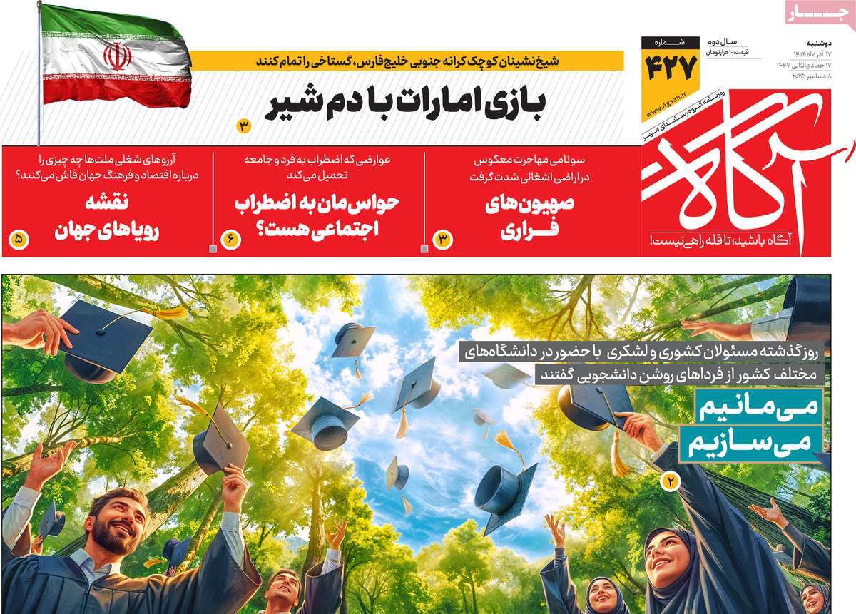 صفحه اول روزنامه‌های دوشنبه ۱۷ آذرماه ۱۴۰۴