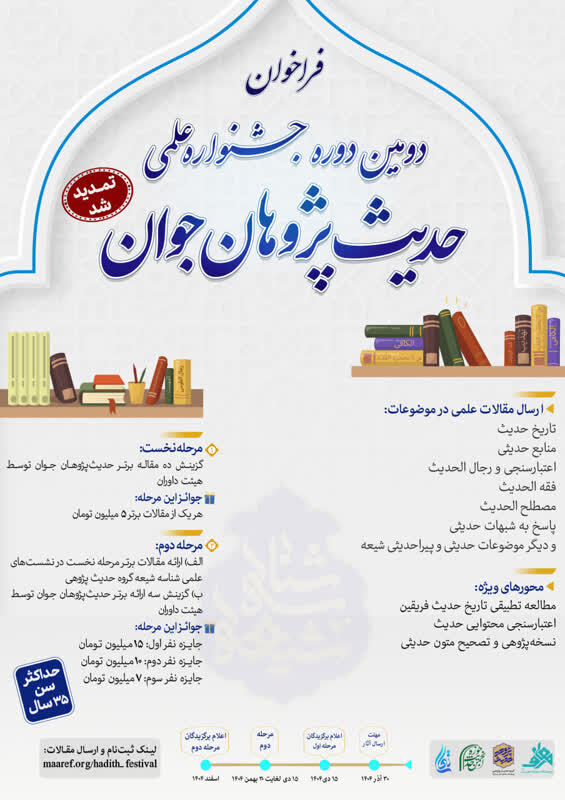 تمدید جشنواره علمی حدیث پژوهان جوان
