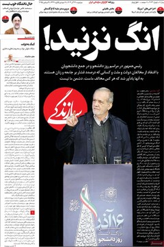 صفحه اول روزنامه‌های دوشنبه ۱۷ آذرماه ۱۴۰۴