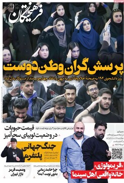 صفحه اول روزنامه‌های دوشنبه ۱۷ آذرماه ۱۴۰۴