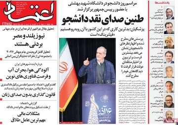 صفحه اول روزنامه‌های دوشنبه ۱۷ آذرماه ۱۴۰۴