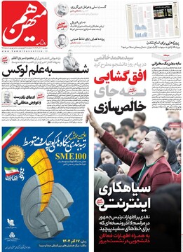 صفحه اول روزنامه‌های دوشنبه ۱۷ آذرماه ۱۴۰۴